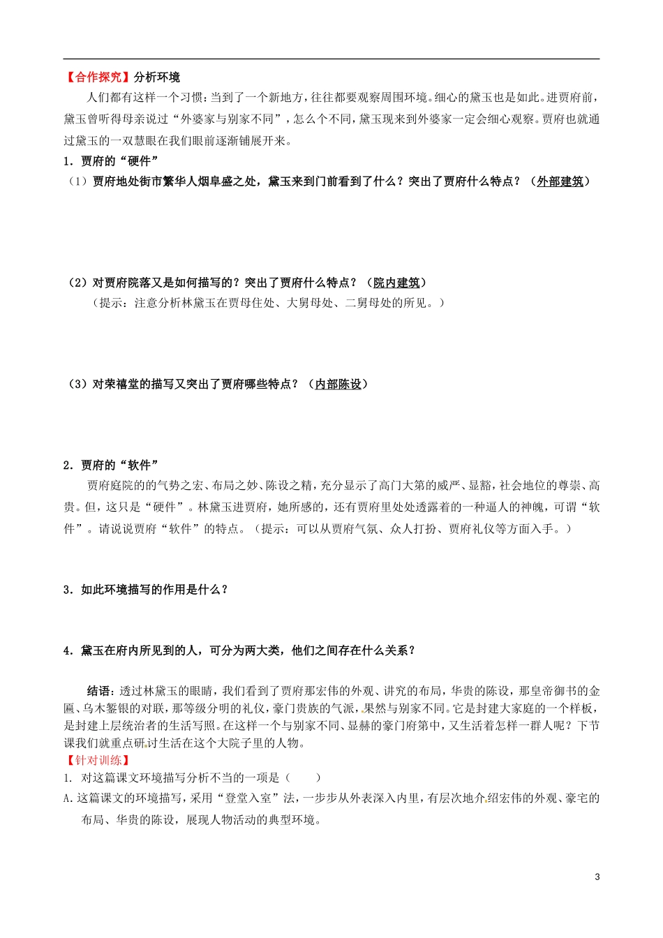 高中语文《第1课 林黛玉进贾府》（第1课时）导学案 新人教版必修3-新人教版高一必修3语文学案_第3页