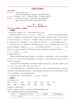 高中语文《第1课 林黛玉进贾府》（第1课时）导学案 新人教版必修3-新人教版高一必修3语文学案