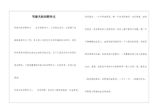 写春天的田野作文