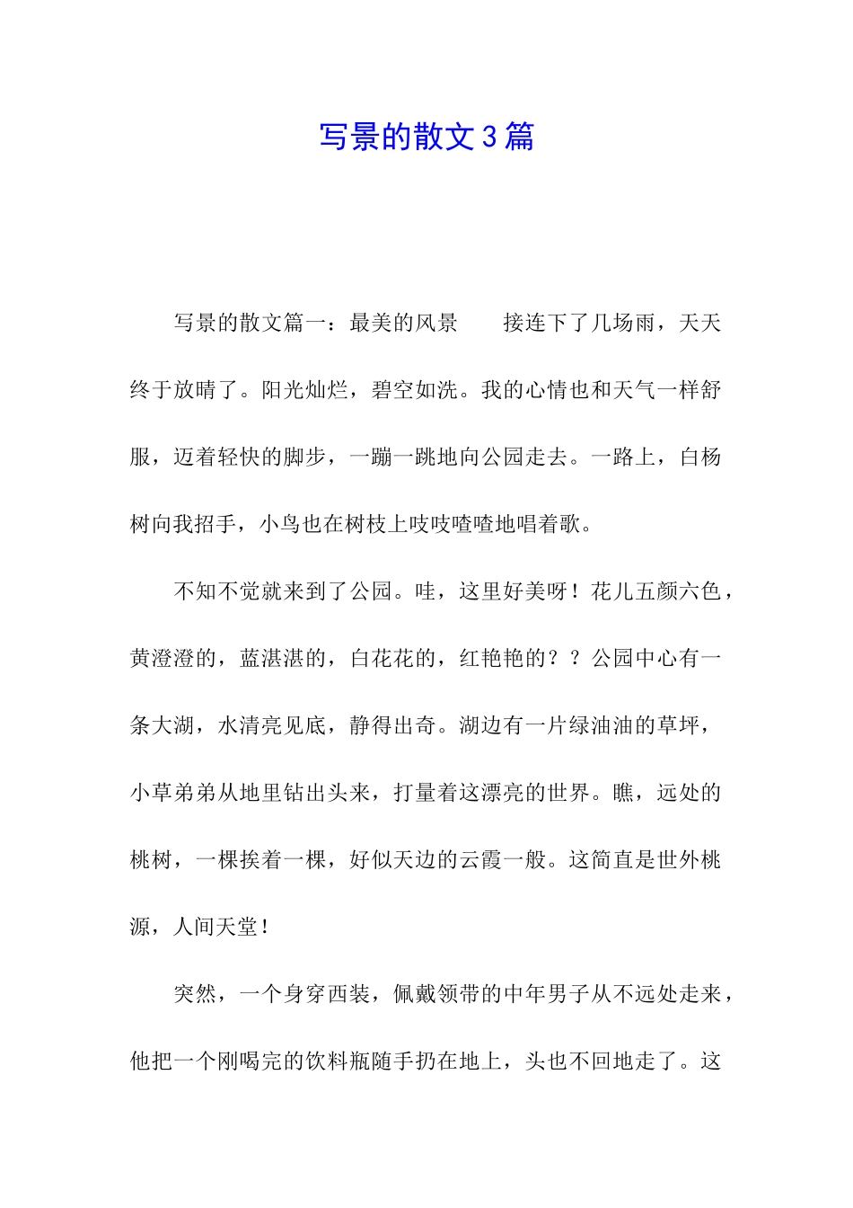 写景的散文3篇_第1页