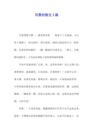 写景的散文3篇