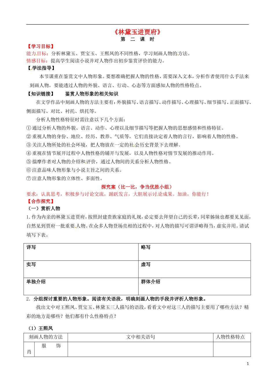 高中语文《第1课 林黛玉进贾府》（第2课时）导学案 新人教版必修3-新人教版高一必修3语文学案_第1页