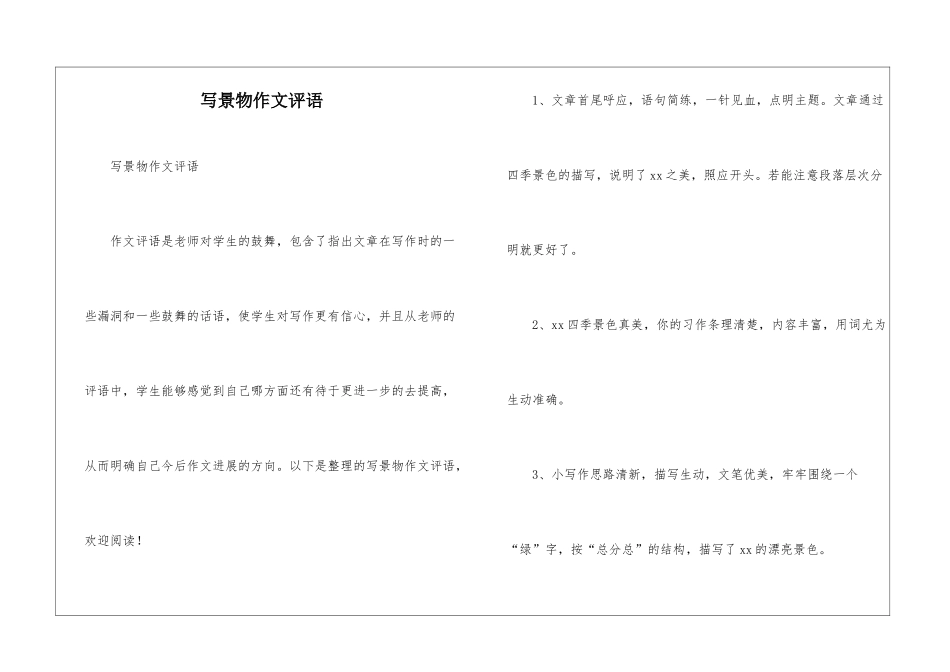 写景物作文评语_第1页