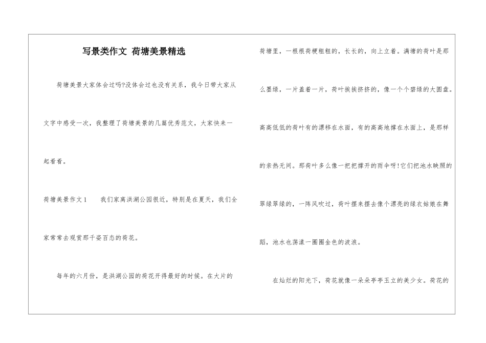 写景类作文-荷塘美景精选_第1页
