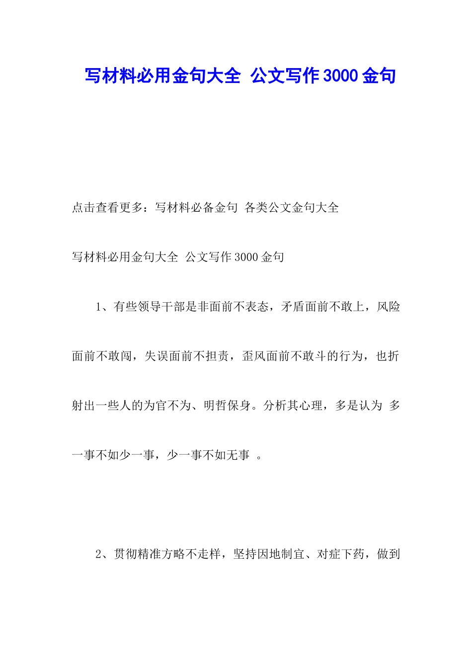 写材料必用金句大全-公文写作3000金句_第1页