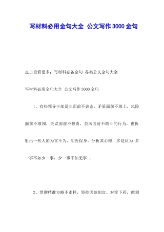 写材料必用金句大全-公文写作3000金句