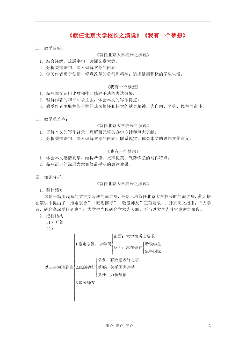 高中语文《就任北京大学校长之演说》《我有一个梦想》比较教案_第1页