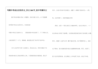 写期中考试以后的作文-作文500字-初中写事作文