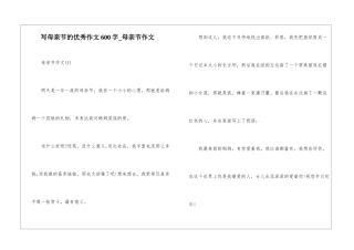 写母亲节的优秀作文600字-母亲节作文