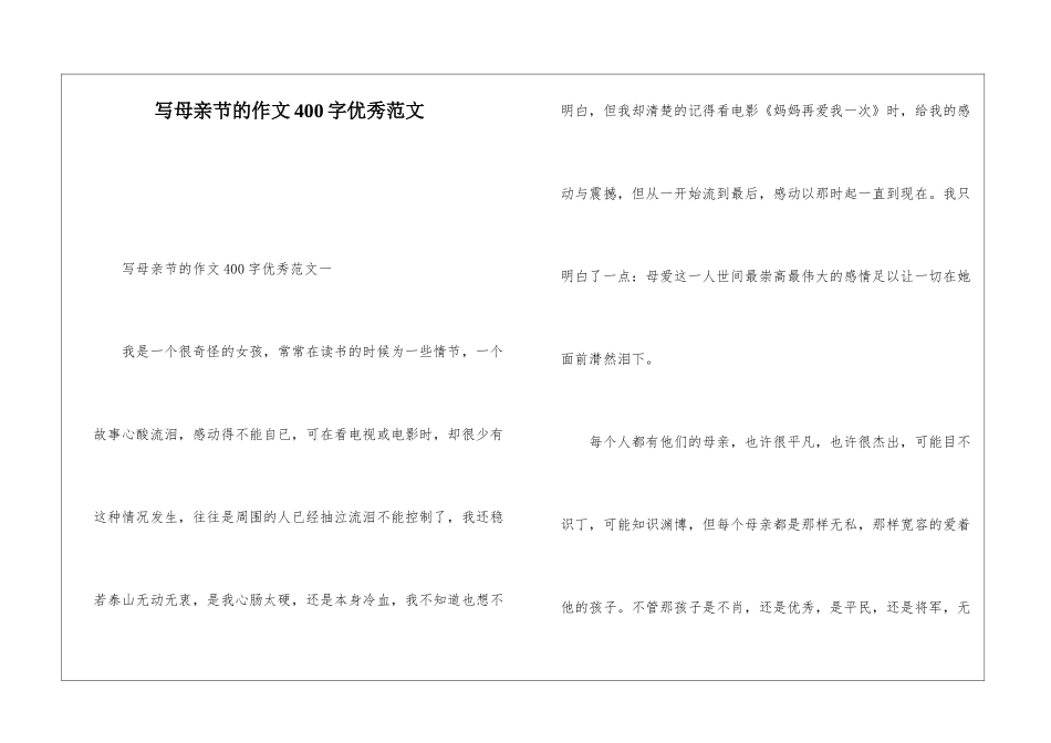 写母亲节的作文400字优秀范文_第1页