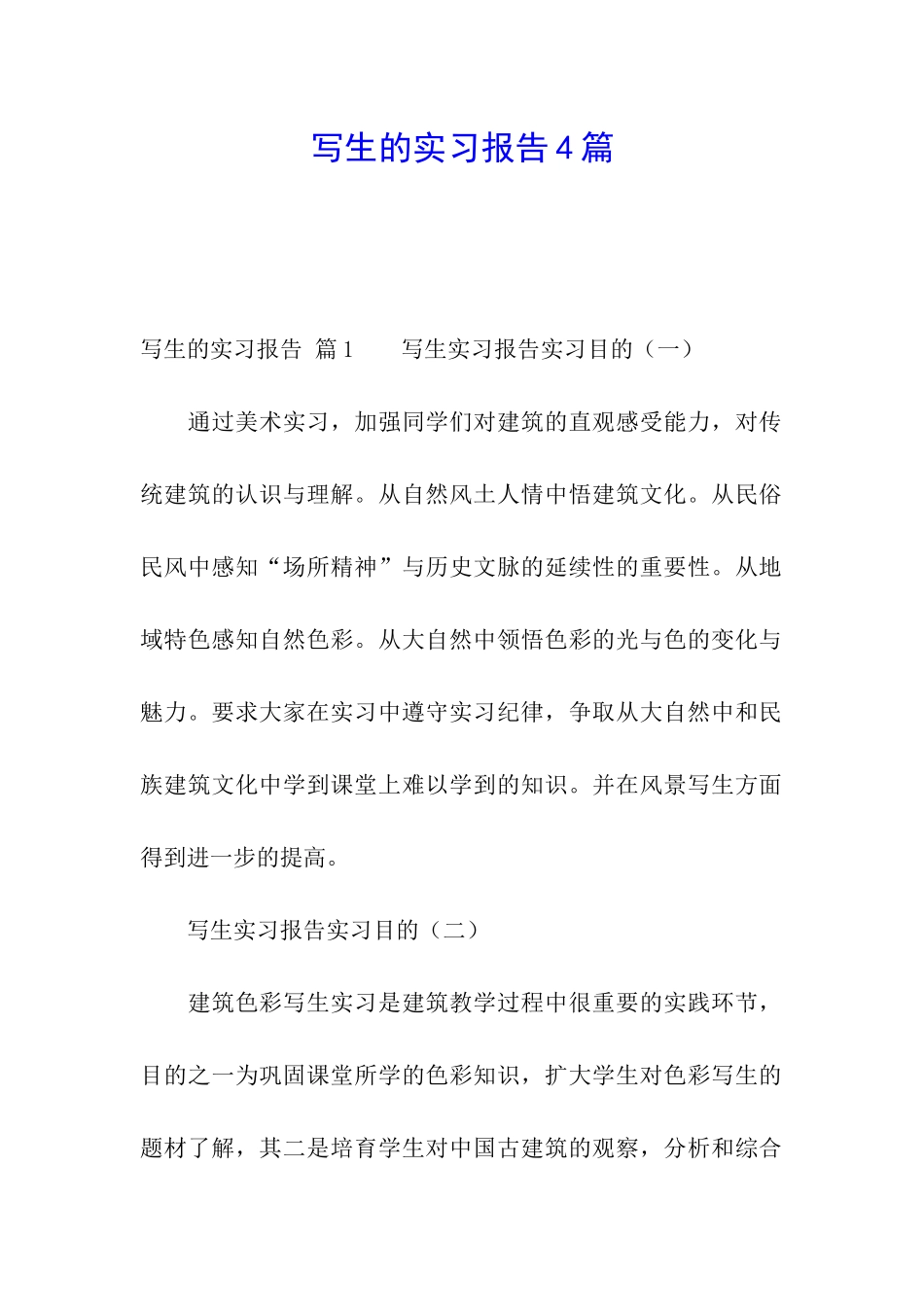 写生的实习报告4篇_第1页