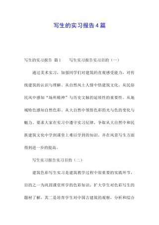 写生的实习报告4篇