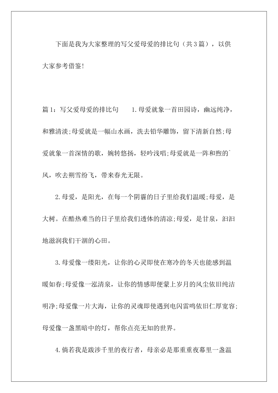 写父爱母爱的排比句-_第2页