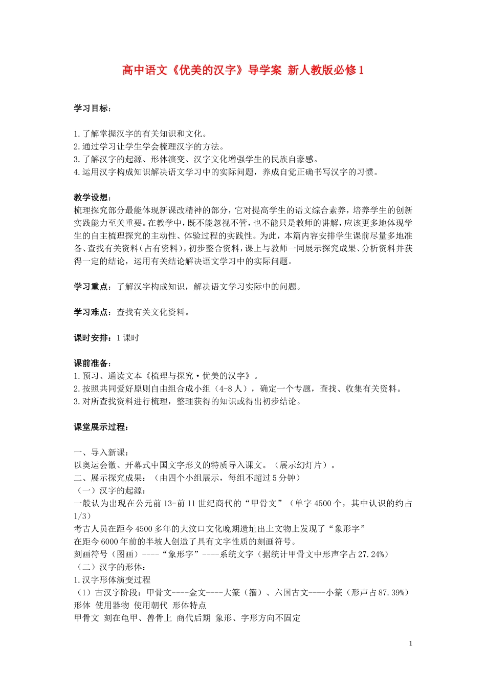 高中语文《优美的汉字》导学案 新人教版必修1_第1页