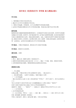 高中语文《优美的汉字》导学案 新人教版必修1