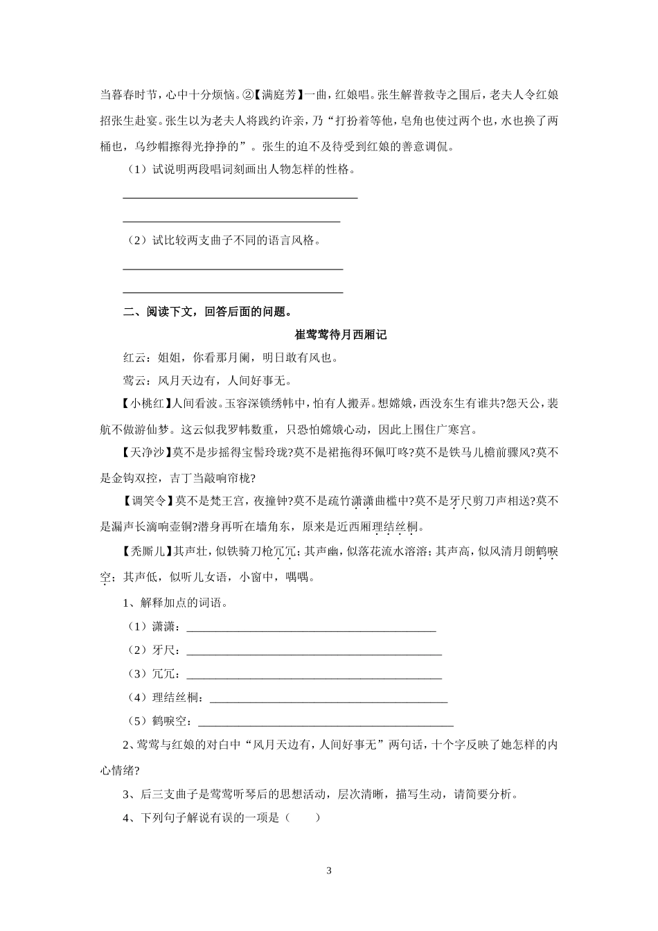 高中语文 长亭送别新学案 苏教版必修5_第3页