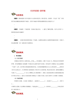 高中语文 长亭送别新学案 苏教版必修5