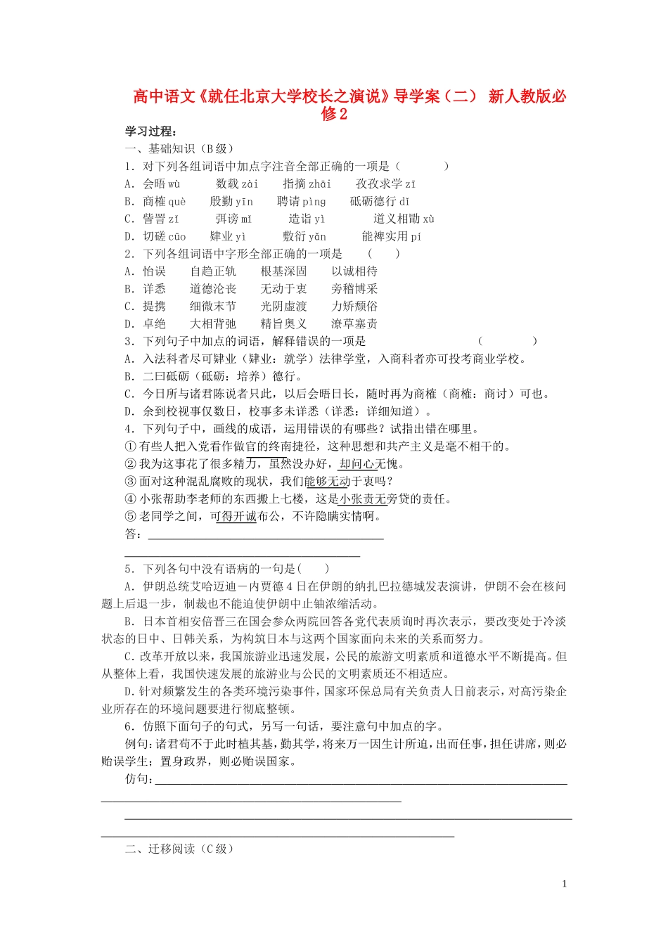 高中语文《就任北京大学校长之演说》导学案（二） 新人教版必修2_第1页