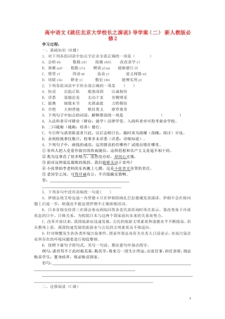 高中语文《就任北京大学校长之演说》导学案（二） 新人教版必修2