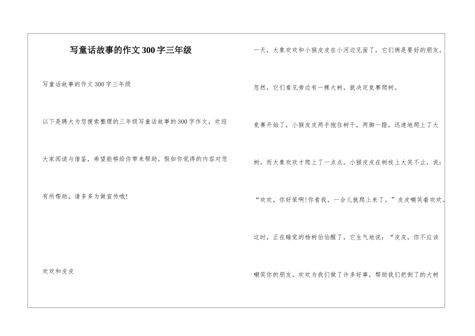 写童话故事的作文300字三年级_第1页