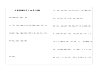 写童话故事的作文300字三年级