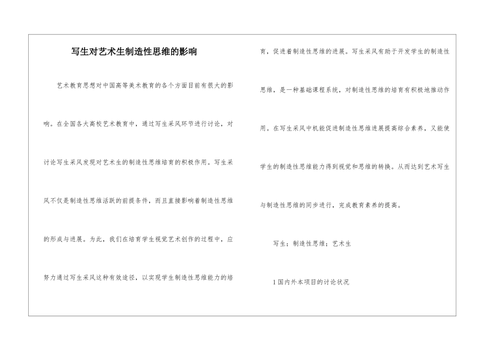 写生对艺术生创造性思维的影响_第1页