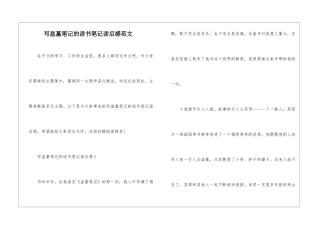 写盗墓笔记的读书笔记读后感范文