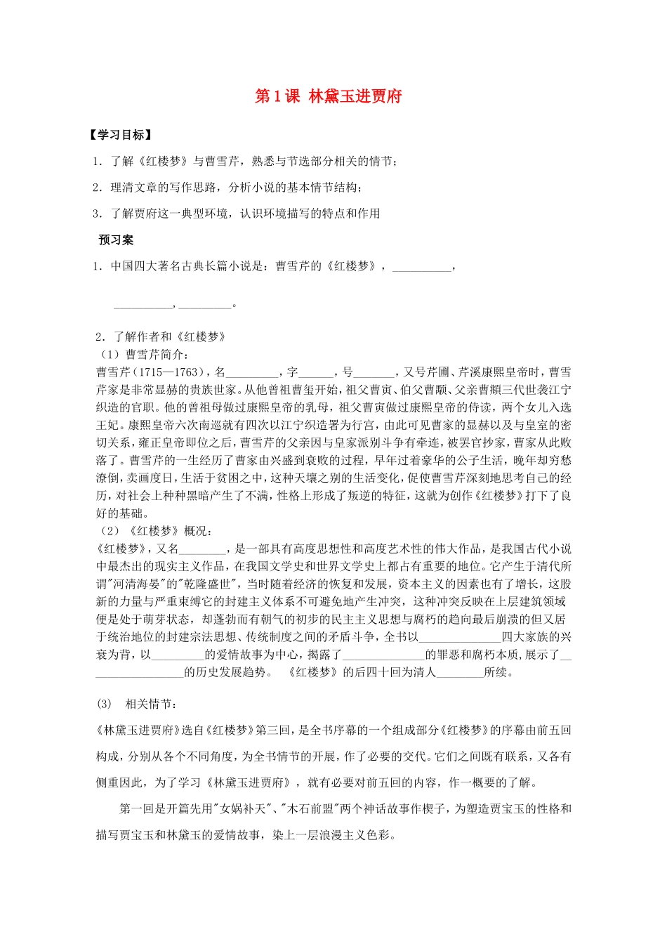 高中语文《第1课 林黛玉进贾府》导学案 新人教版必修3-新人教版高一必修3语文学案_第1页