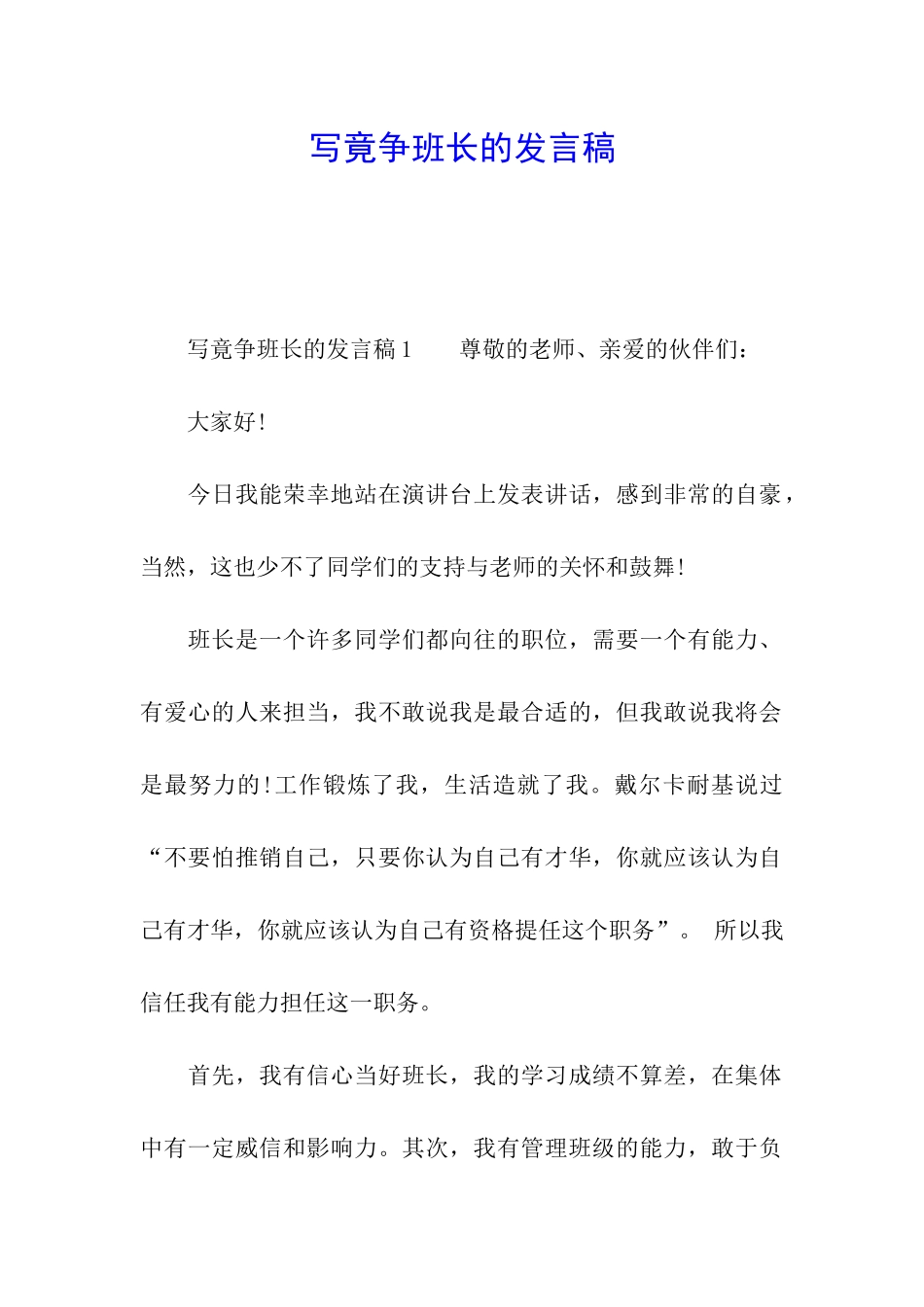 写竟争班长的发言稿_第1页