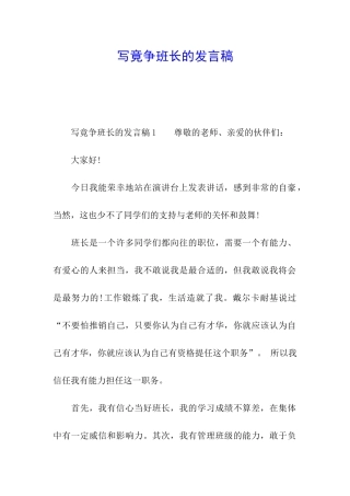 写竟争班长的发言稿
