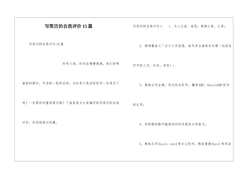 写简历的自我评价15篇_第1页