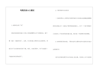 写简历的9大雷区