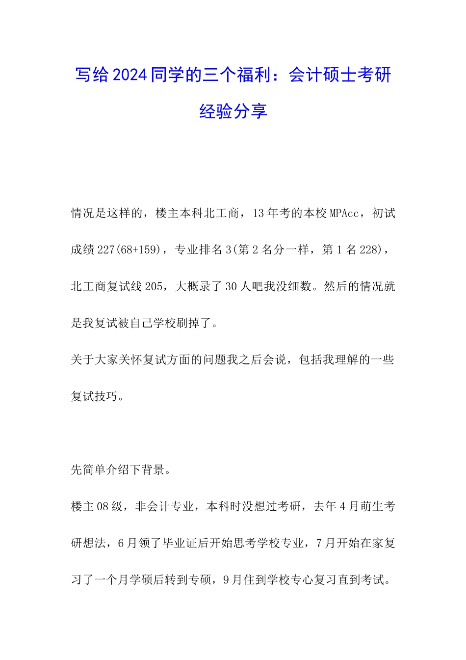 写给2024同学的三个福利：会计硕士考研经验分享_第1页