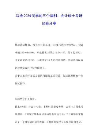 写给2024同学的三个福利：会计硕士考研经验分享