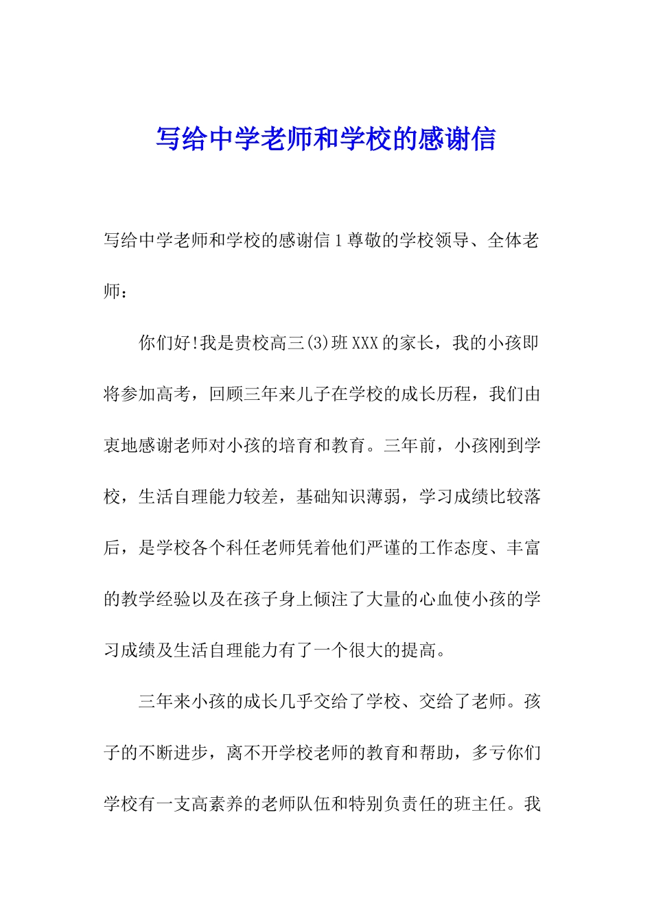 写给中学老师和学校的感谢信_第1页