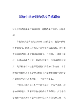 写给中学老师和学校的感谢信