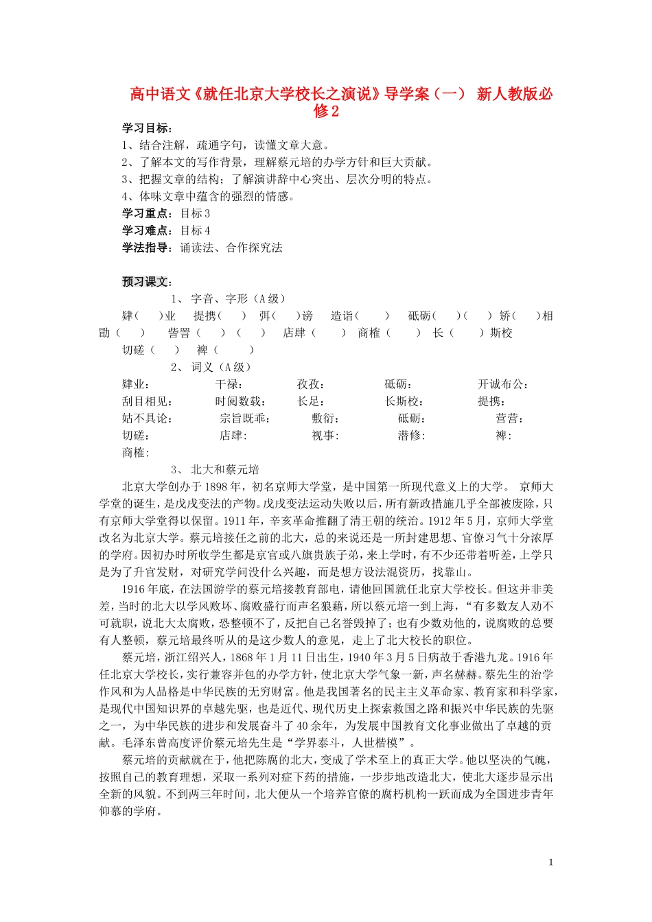 高中语文《就任北京大学校长之演说》导学案（一） 新人教版必修2_第1页