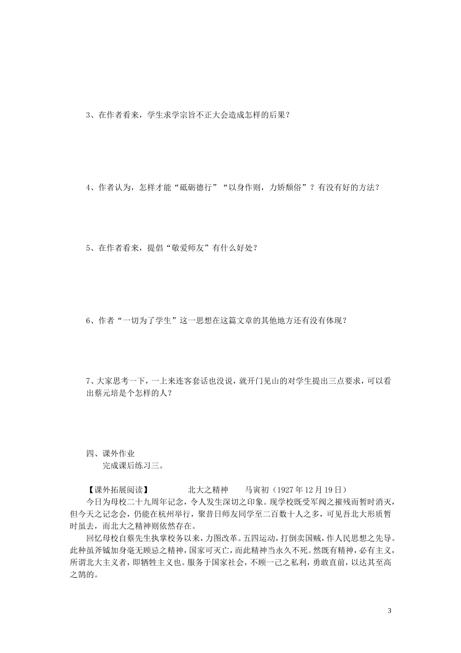 高中语文《就任北京大学校长之演说》导学案（一） 新人教版必修2_第3页