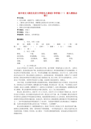 高中语文《就任北京大学校长之演说》导学案（一） 新人教版必修2