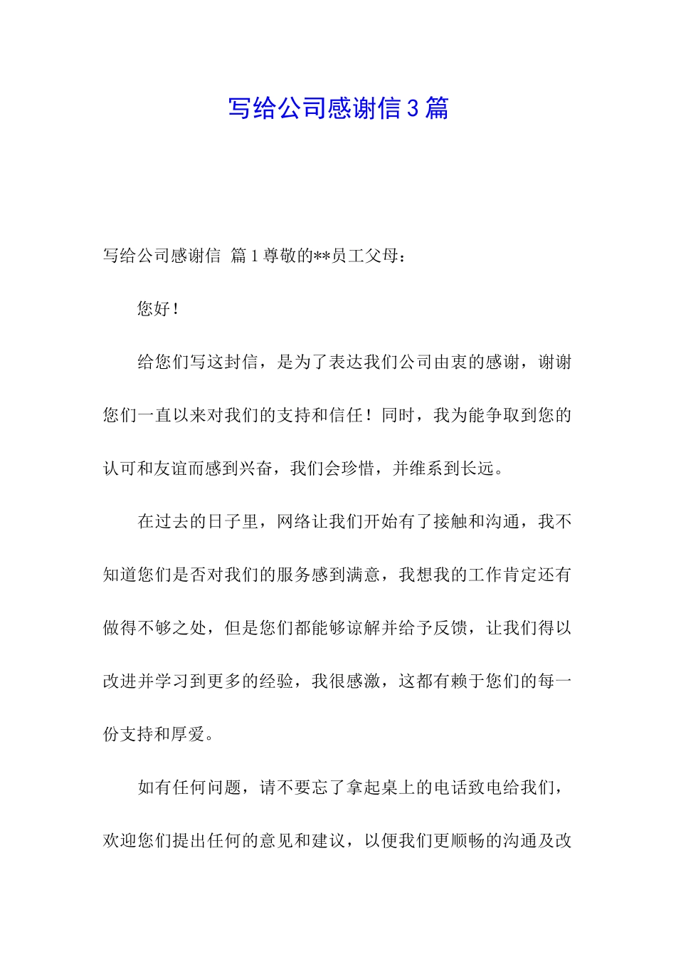 写给公司感谢信3篇_第1页