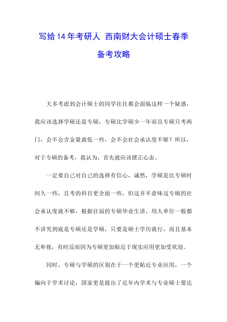 写给14年考研人-西南财大会计硕士春季备考攻略_第1页