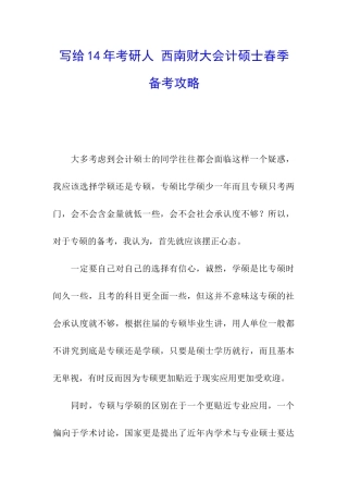写给14年考研人-西南财大会计硕士春季备考攻略