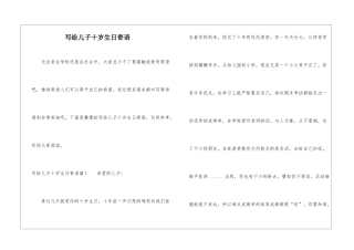 写给儿子十岁生日寄语
