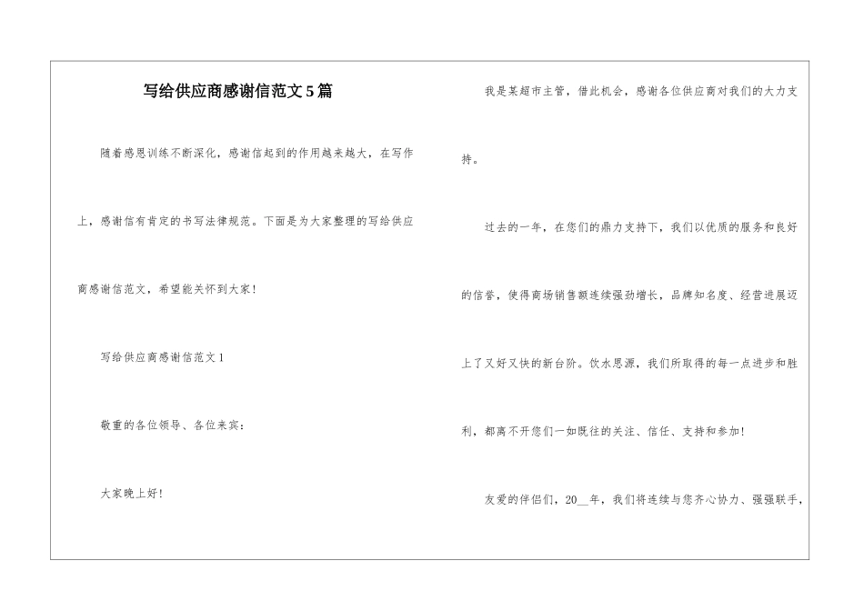 写给供应商感谢信范文5篇_第1页