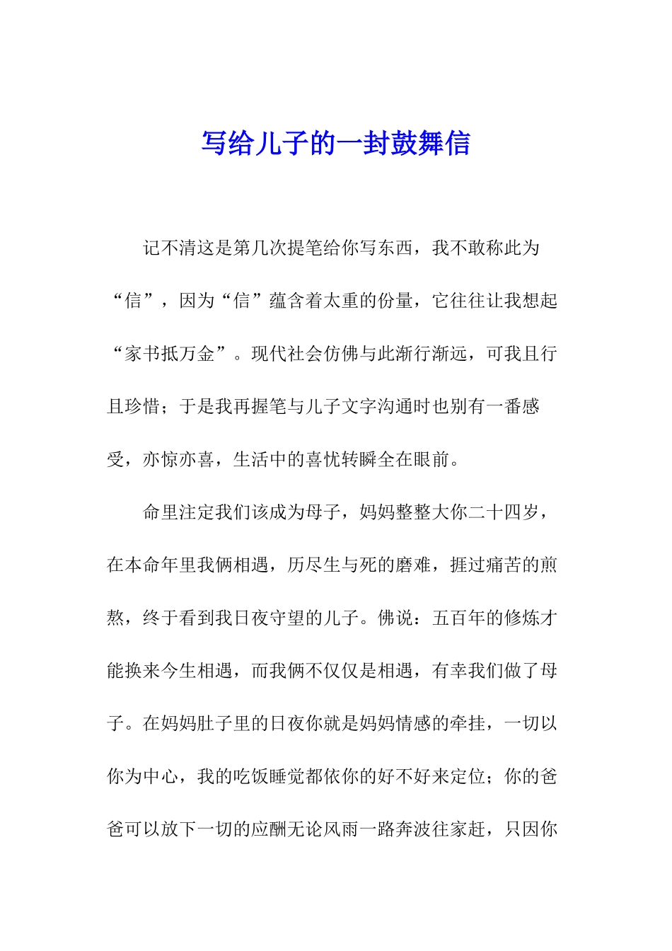 写给儿子的一封鼓励信_第1页