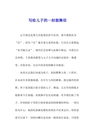写给儿子的一封鼓励信