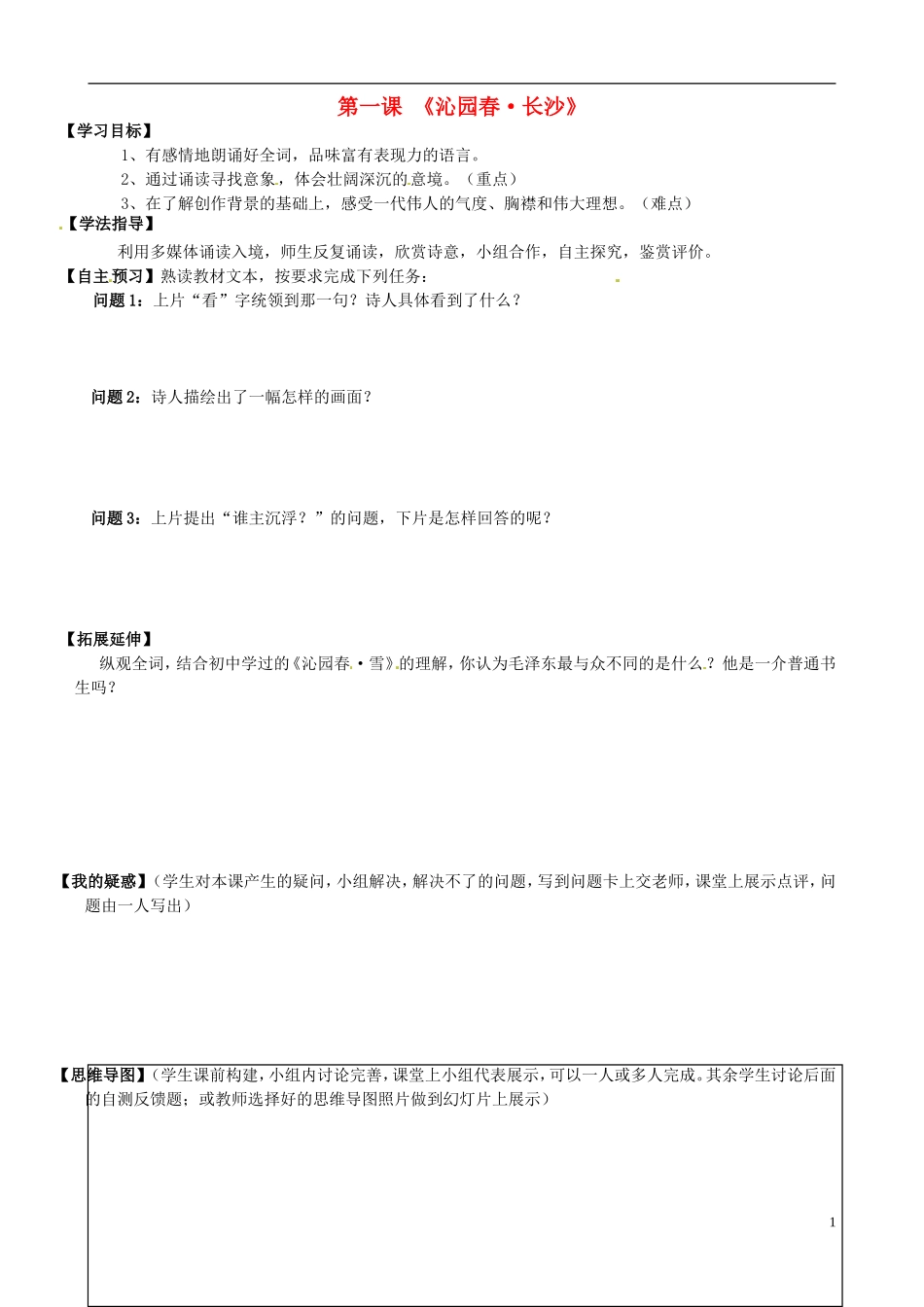 高中语文《第1课 沁园春 长沙》导学案 新人教版必修1-新人教版高一必修1语文学案_第1页