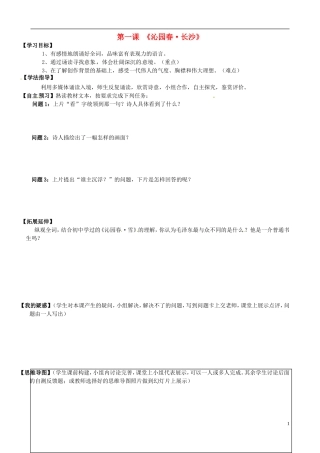 高中语文《第1课 沁园春 长沙》导学案 新人教版必修1-新人教版高一必修1语文学案