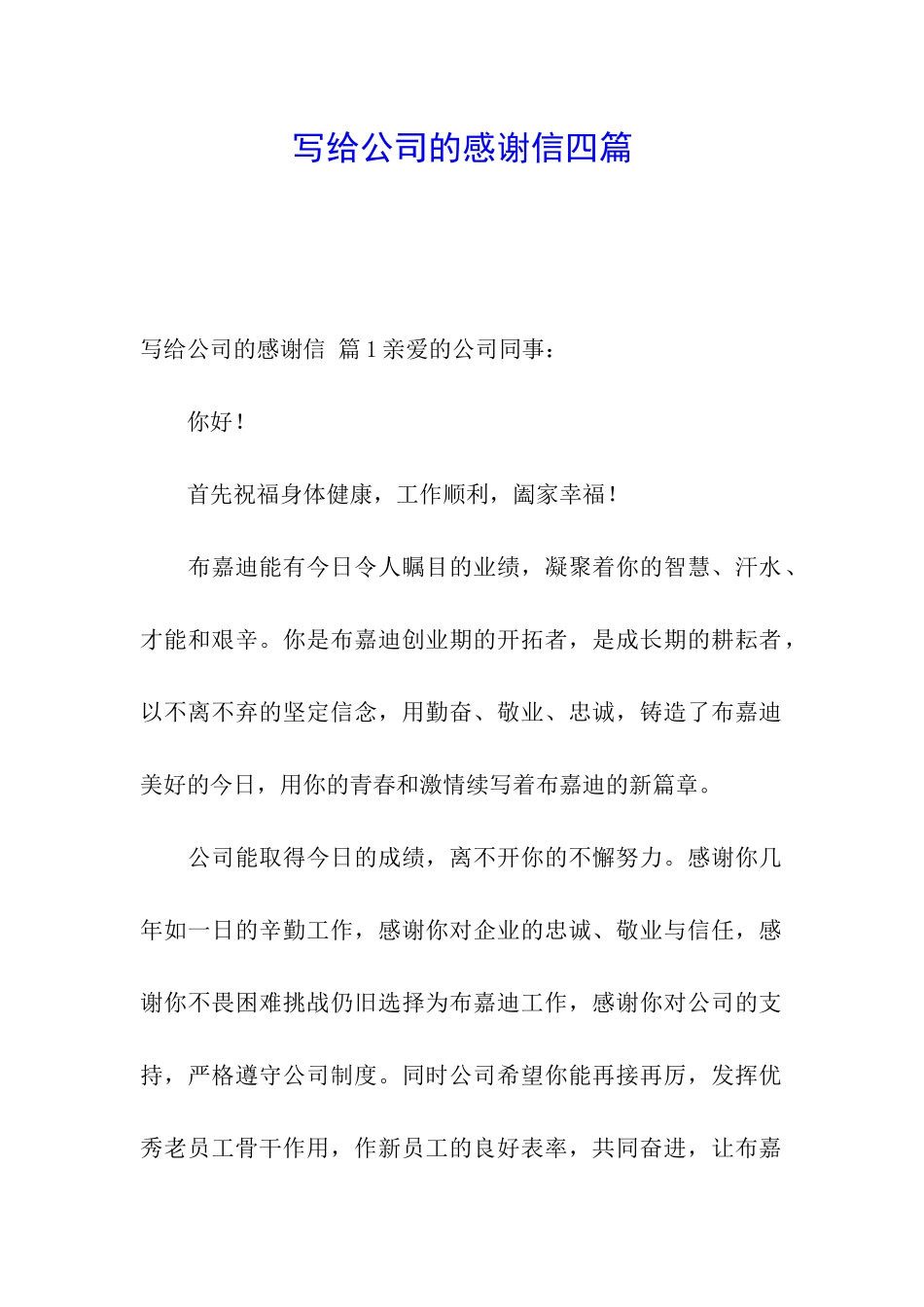 写给公司的感谢信四篇_第1页