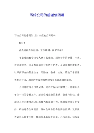 写给公司的感谢信四篇